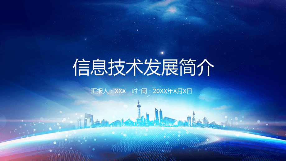 藍(lán)色科技風(fēng) 信息技術(shù)PPT課件設(shè)計(jì)理念與應(yīng)用