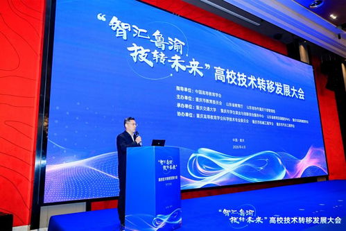 智匯魯渝，技轉未來 高校技術轉移發展大會點亮創新協作之光